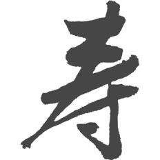 kanji long life