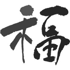 kanji prosperity
