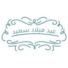 happy birthday in arabic