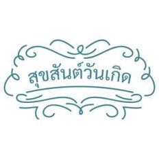 happy birthday in thai