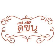 get well soon in thai