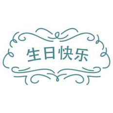 happy birthday in simplified chinese