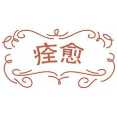 get well soon in simplified chinese