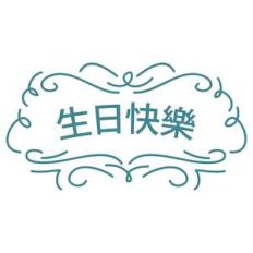 happy birthday in traditional chinese