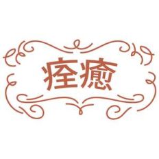 get well soon in traditional chinese