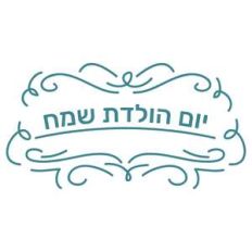 happy birthday in hebrew