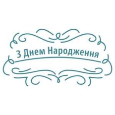 happy birthday in ukrainian