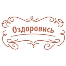 get well soon in ukrainian