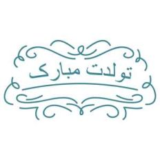 happy birthday in farsi