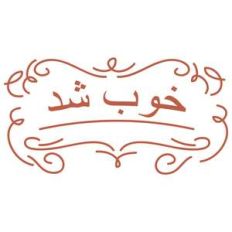 get well soon in farsi