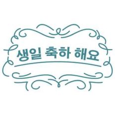 happy birthday in korean