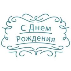 happy birthday in russian