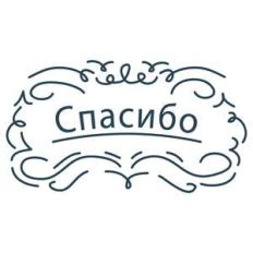thank you in russian