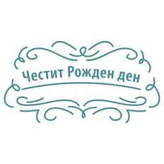 happy birthday in bulgarian