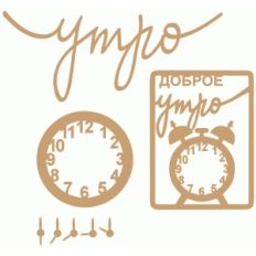 good morning set (ru)